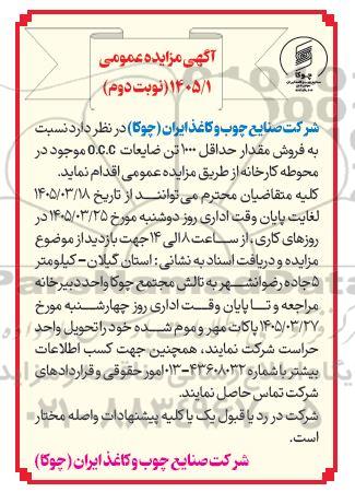 مزایده فروش مقدار حداقل 1000 تن ضایعات O.C.C