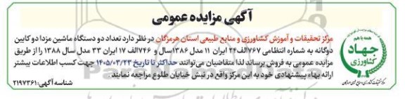 آگهی مزایده عمومی فروش تعداد دو دستگاه ماشین مزدا دو کابین دوگانه