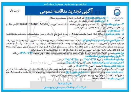 تجدید مناقصه خرید 15216 متر لوله پلی اتیلن
