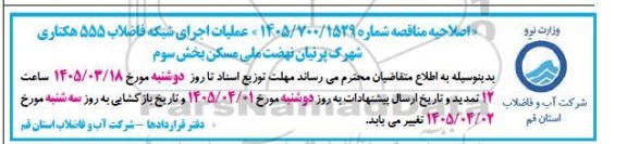 اصلاحیه مناقصه عملیات اجرای شبکه فاضلاب 555 هکتاری و ... 