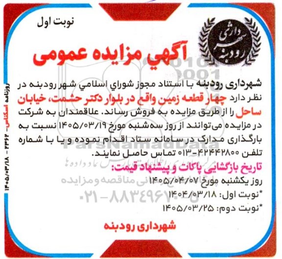 مزایده فروش چهار قطعه زمین