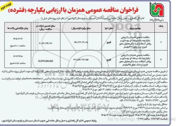 مناقصه بهسازی و روکش آسفالت سرد با قیر محلول ...- نوبت دوم