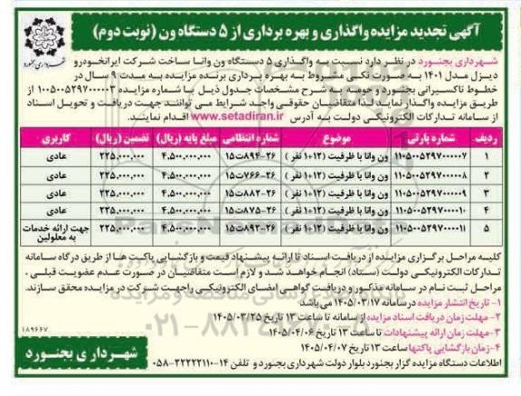 تجدید مزایده واگذاری و بهره برداری از 5 دستگاه ون- نوبت دوم