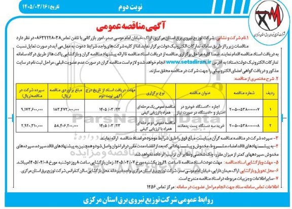 مناقصه اجاره 20 دستگاه خودرو در اختیار و .... نوبت دوم 