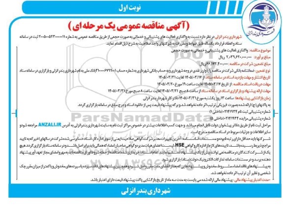 مناقصه واگذاری فعالیتهای پشتیبانی و خدماتی 