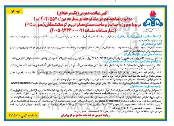 مناقصه پروژه احداث زیرساخت سیستم مخابراتی مرکز ...