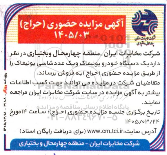 مزایده حضوری (حراج) یک دستگاه خودرو یونیماک و یک عدد شاسی یونیماک