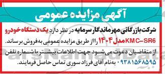 مزایده فروش یک دستگاه خودرو KMC-SR6 