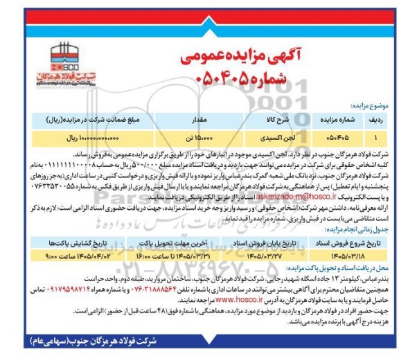مزایده لجن اکسیدی
