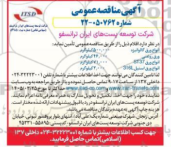 مناقصه عمومی انواع ورق گالوانیزه...