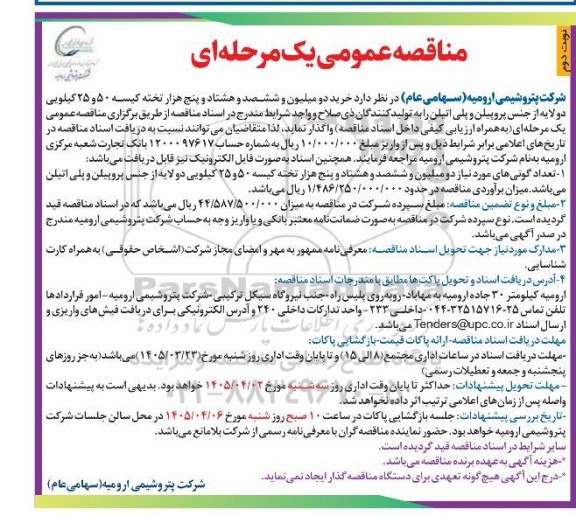مناقصه عمومی خرید دو میلیون و ششصد و هشتاد و پنج هزار تخته کیسه 50 و 25 کیلویی ...- نوبت دوم 
