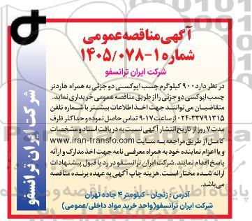 مناقصه خرید 900 کیلوگرم چسب اپوکسی دو جزئی به همراه هاردنر چسب اپوکسی دو جزئی