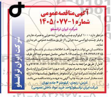 مناقصه خرید 100 کیلوگرم چسب اپوکسی سه جزئی به همراه هاردنر و فیلر چسب اپوکسی سه جزئی