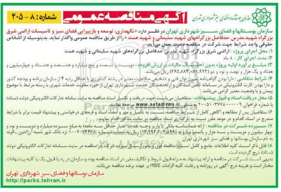 مناقصه نگهداری،توسعه و بازپیرایی فضای سبز و تاسیسات اراضی ...