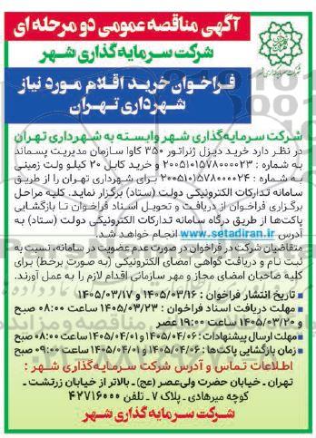 مناقصه عمومی خرید اقلام، خرید دیزل ژنراتور 350 کاوا...