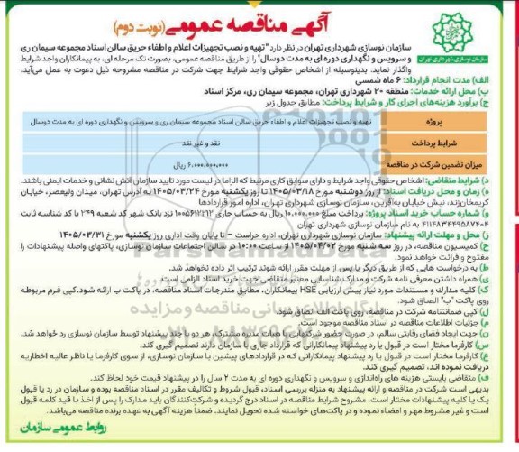 مناقصه تهیه،نصب تجهیزات اعلام و اطفای حریق سالن اسناد مجموعه سیمان ....نوبت دوم 