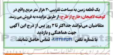 مزایده یک قطعه زمین به مساحت تقریبی 30 هزار مترمربع
