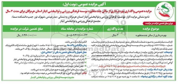 مزایده واگذاری بهره برداری از سالن چند منظوره 