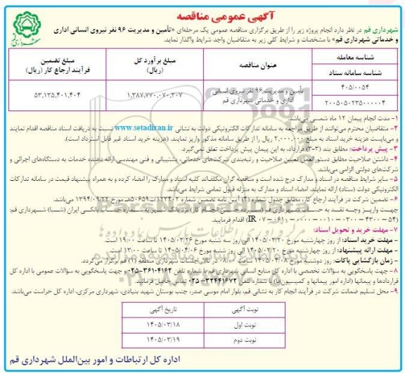 مناقصه تامین و مدیریت 96 نفر نیروی انسانی اداری و خدماتی