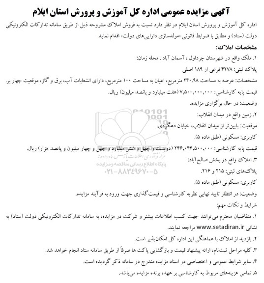 مزایده فروش ملک به پلاک ثبتی 4278 فرعی از 189 اصلی