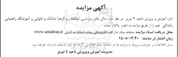 آگهی مزایده واگذاری سالنهای ورزشی ،ذوالفقار و الزهرا 