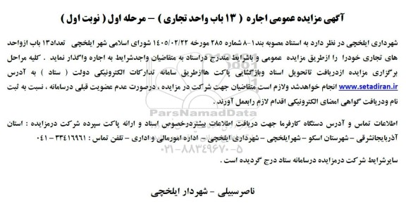  مزایده عمومی اجاره 13 باب واحد تجاری