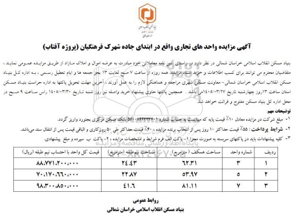 مزایده واحدهای تجاری واقع در ابتدای جاده شهرک فرهنگیان