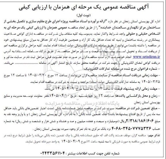 مناقصه اجرای طرح مقاوم سازی و تکمیل بخشی از ساختمان مرکز نگهداری سالمندان 