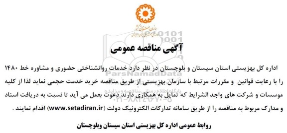 مناقصه عمومی خدمات روانشناختی حضوری و مشاوره خط 1480