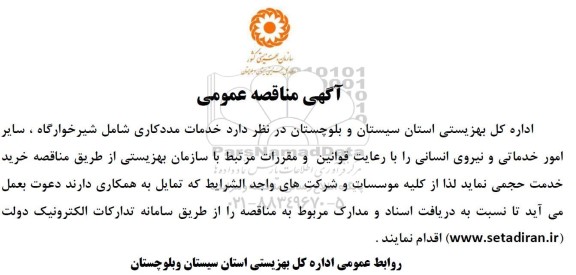 مناقصه عمومی خدمات مددکاری شامل شیرخوارگاه، سایر امور خدماتی و نیروی انسانی 