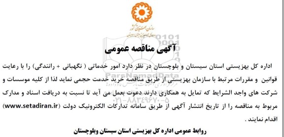 مناقصه عمومی امور خدماتی (نگهبانی + رانندگی)