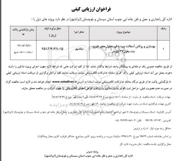 مناقصه بهسازی و روکش آسفالت سرد با قیر محلول محور فنوج- بنت بطول 37 کیلومتر