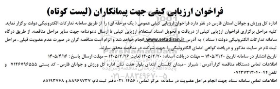 فراخوان ارزیابی کیفی جهت پیمانکاران (لیست کوتاه)