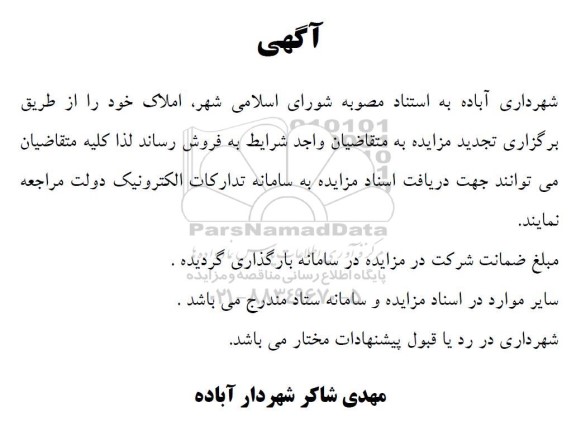 تجدید مزایده فروش املاک 