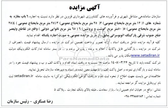 مزایده اجاره 6 باب مغازه ...
