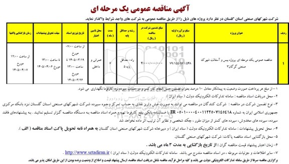 مناقصه عمومی یک مرحله ای پروژه بیس و آسفالت شهرک صنعتی 