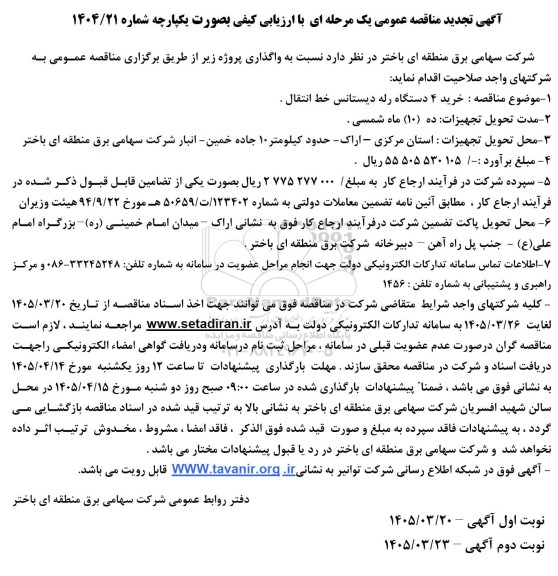تجدید مناقصه خرید 4 دستگاه رله دیستانس خط انتقال