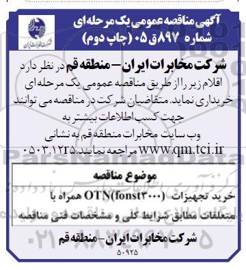 مناقصه: خرید تجهیزات (OTN(fonst3000 همراه با متعلقات ...