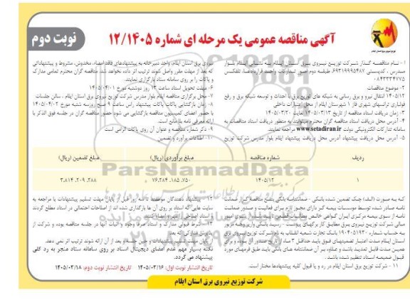 مناقصه انتقال نیرو و برق رسانی به شبکه های توزیع برق با احداث و توسعه شبکه برق و رفع فولباری ترانسهای شهری فاز 1...نوبت دوم 