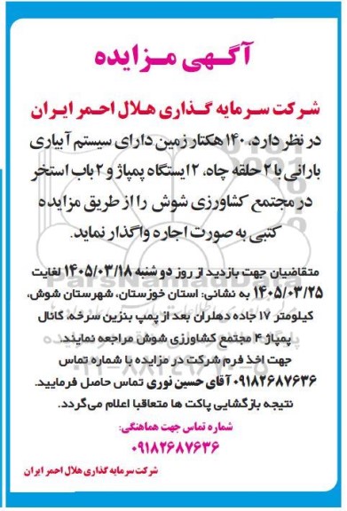 مزایده اجاره 140 هکتار زمین دارای سیستم آبیاری بارانی ...