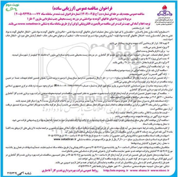 مناقصه احیای خاکهای آلوده به مواد نفتی در مزرعه زیست محیطی مجدد / نوبت دوم