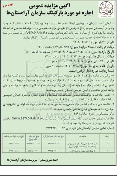 مزایده اجاره دو مورد پارکینگ / نوبت دوم
