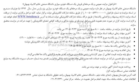 مزایده یک دستگاه خودرو سواری پژو پارس مدل سال 1392