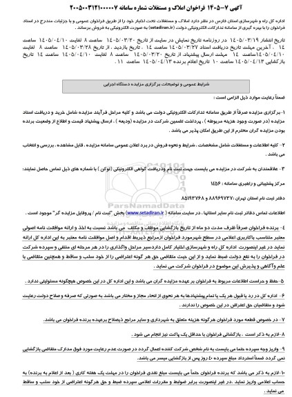 مزایده فروش املاک و مستغلات تحت اختیار خود