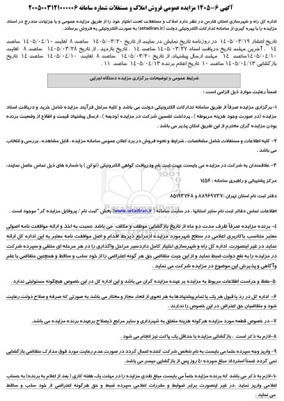 مزایده عمومی فروش املاک و مستغلات
