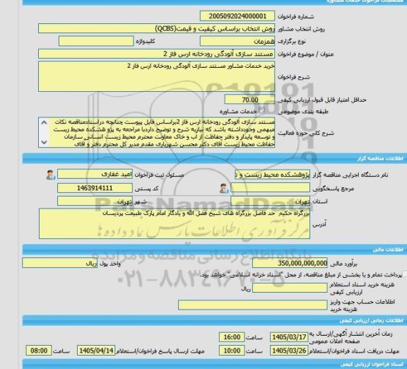 مناقصه، خرید خدمات مشاوره مستند سازی آلودگی رودخانه ارس فاز 2