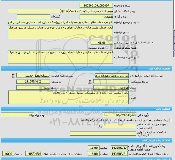 مناقصه، خرید خدمات مشاوره انجام خدمات نظارت عالیه بر عملیات اجرای پروژه های طرح های حمایتی مسکن در شهر مهاجران