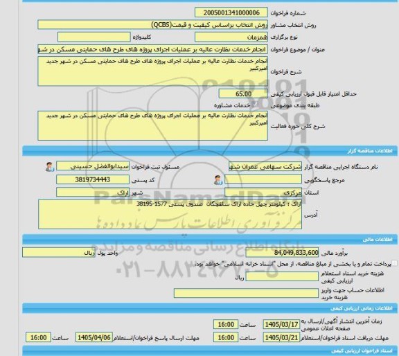 مناقصه، خرید خدمات مشاوره انجام خدمات نظارت عالیه بر عملیات اجرای پروژه های طرح های حمایتی مسکن در شهر جدید امیرکبیر