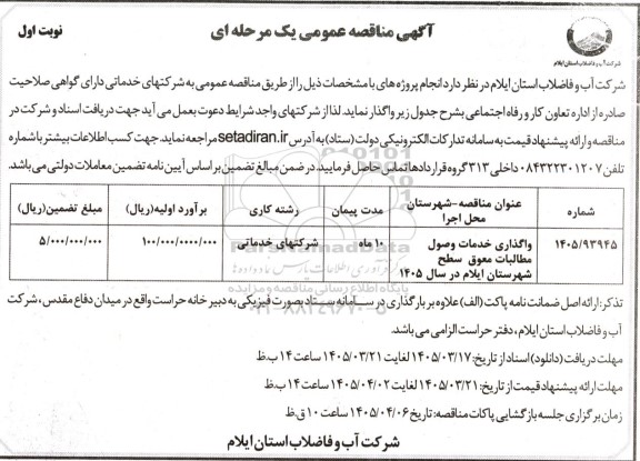 مناقصه واگذاری خدمات وصول مطالبات معوق
