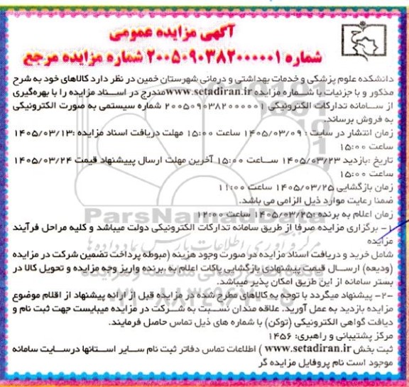 مزایده فروش کالاها